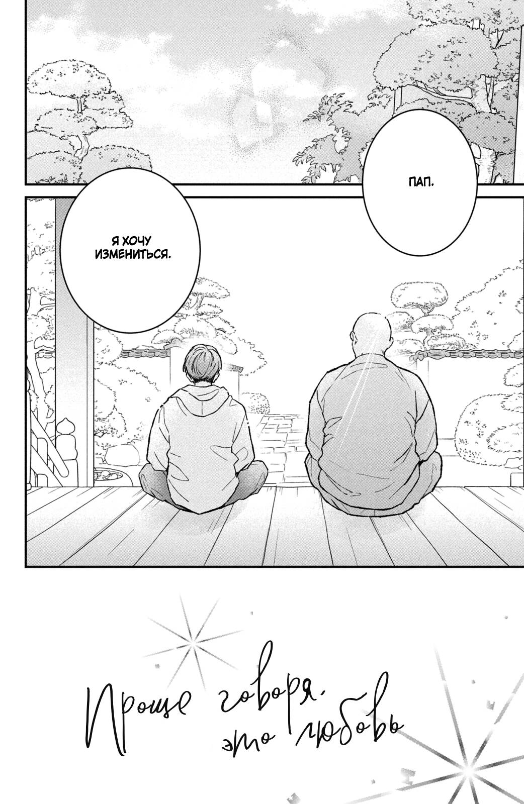 Манга Проще говоря, это любовь - Глава 24 Страница 3