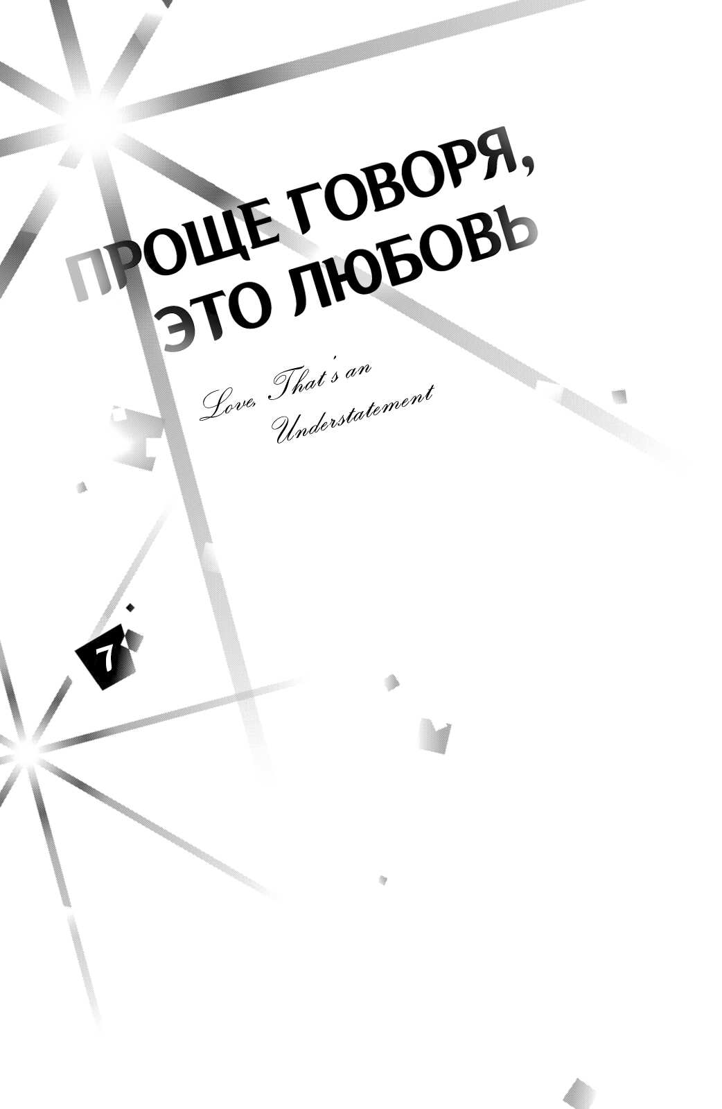 Манга Проще говоря, это любовь - Глава 25 Страница 3