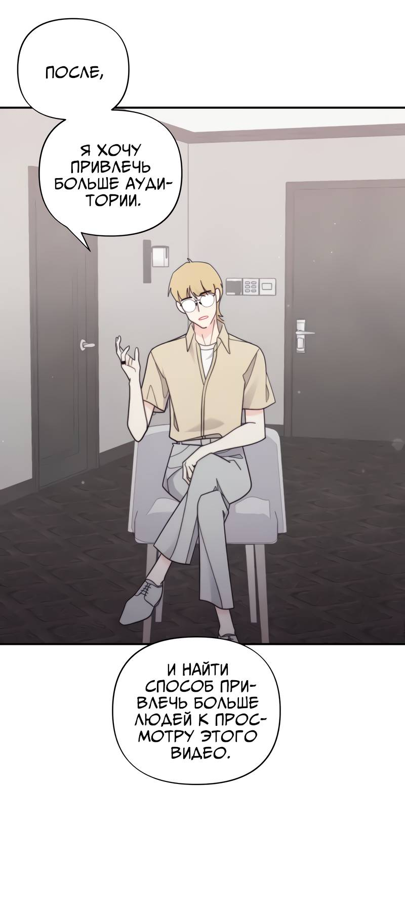 Манга Поставь лайк и подпишись - Глава 67 Страница 52