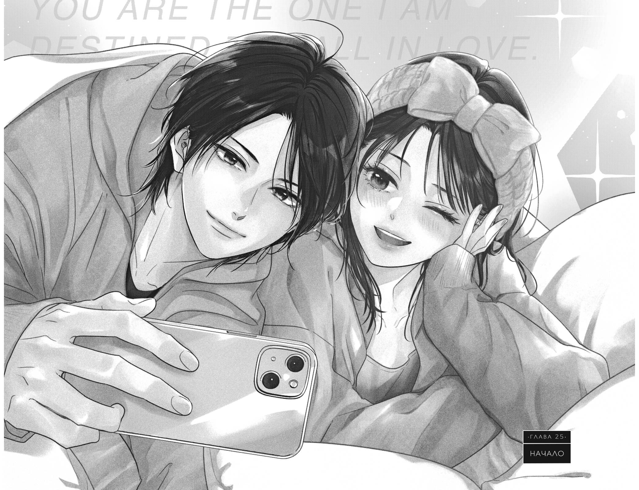 Манга Ты единственный, в кого мне суждено влюбиться - Глава 25 Страница 6