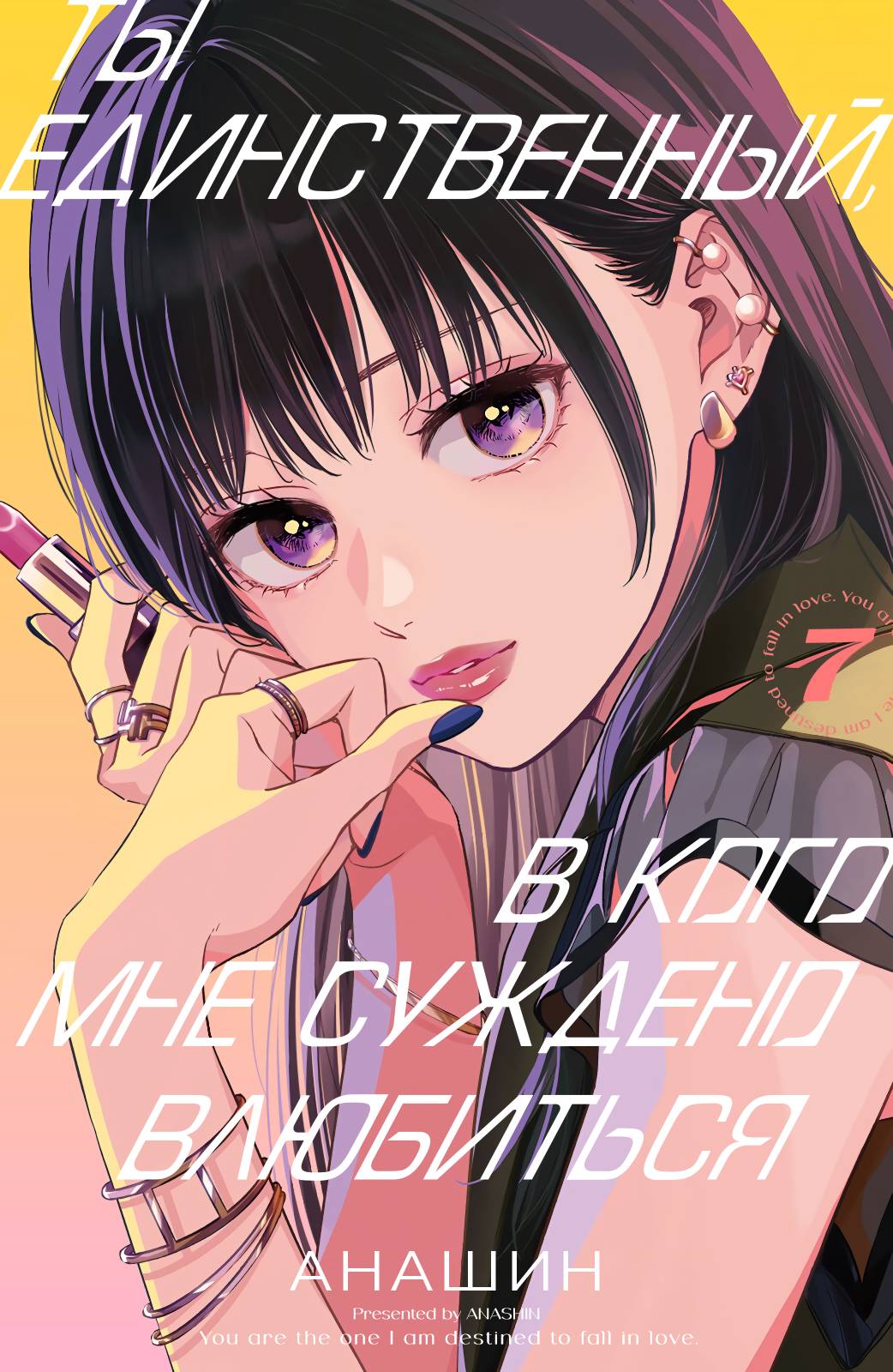 Манга Ты единственный, в кого мне суждено влюбиться - Глава 25 Страница 2