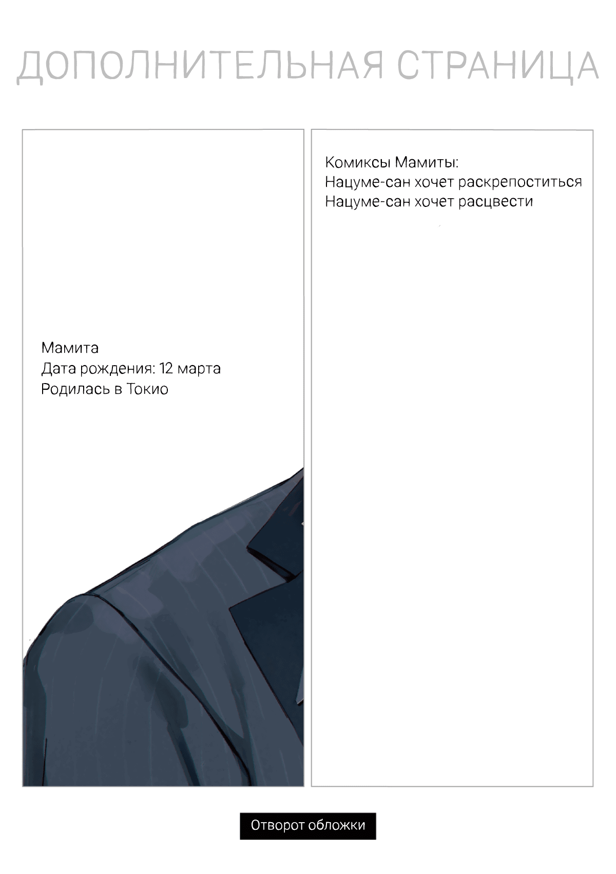 Манга Натсуме-сан хочет раскрепоститься - Глава 6.5 Страница 11