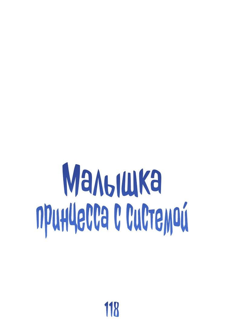 Манга Маленькая принцесса заглядывает в окно статуса - Глава 118 Страница 26