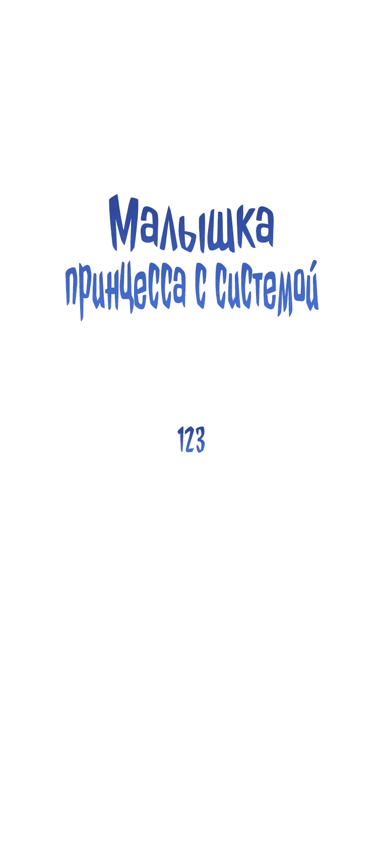 Манга Маленькая принцесса заглядывает в окно статуса - Глава 123 Страница 32
