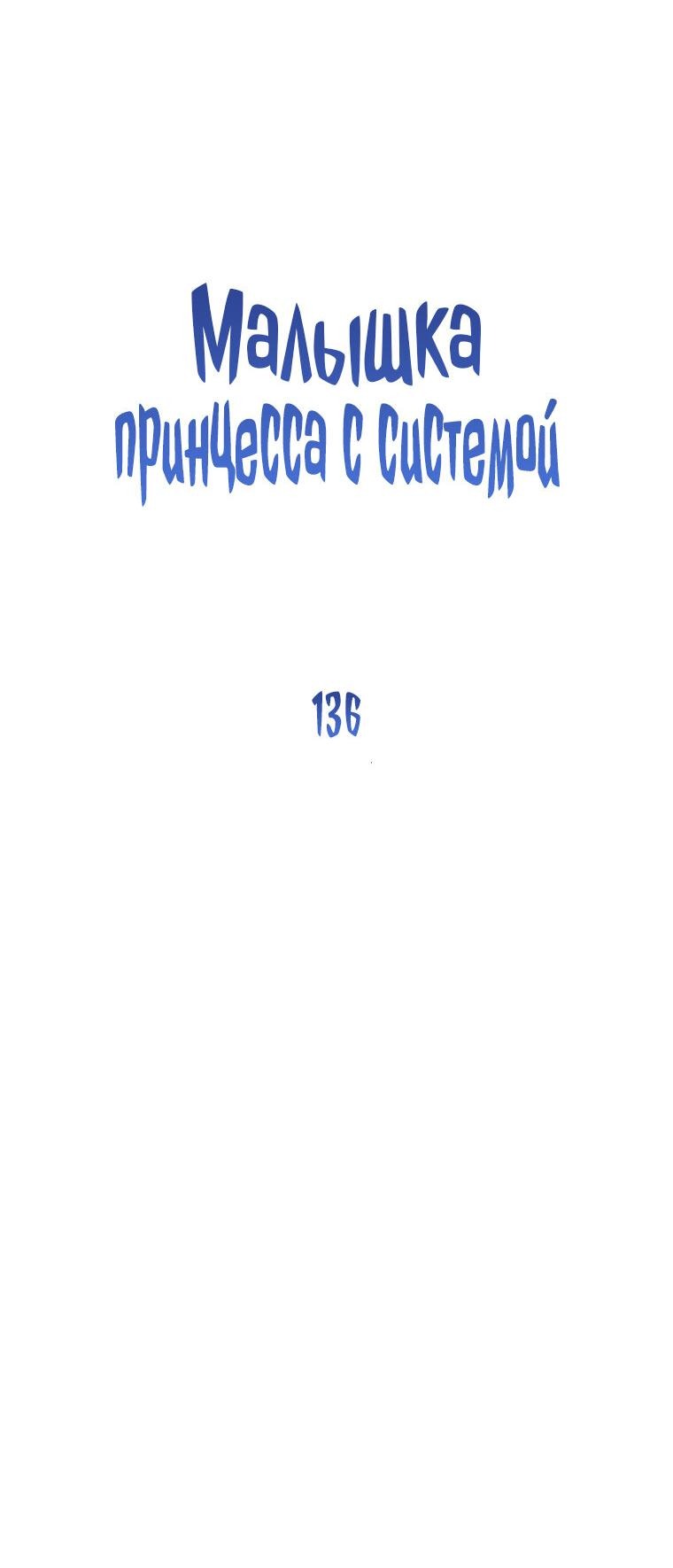 Манга Маленькая принцесса заглядывает в окно статуса - Глава 136 Страница 23