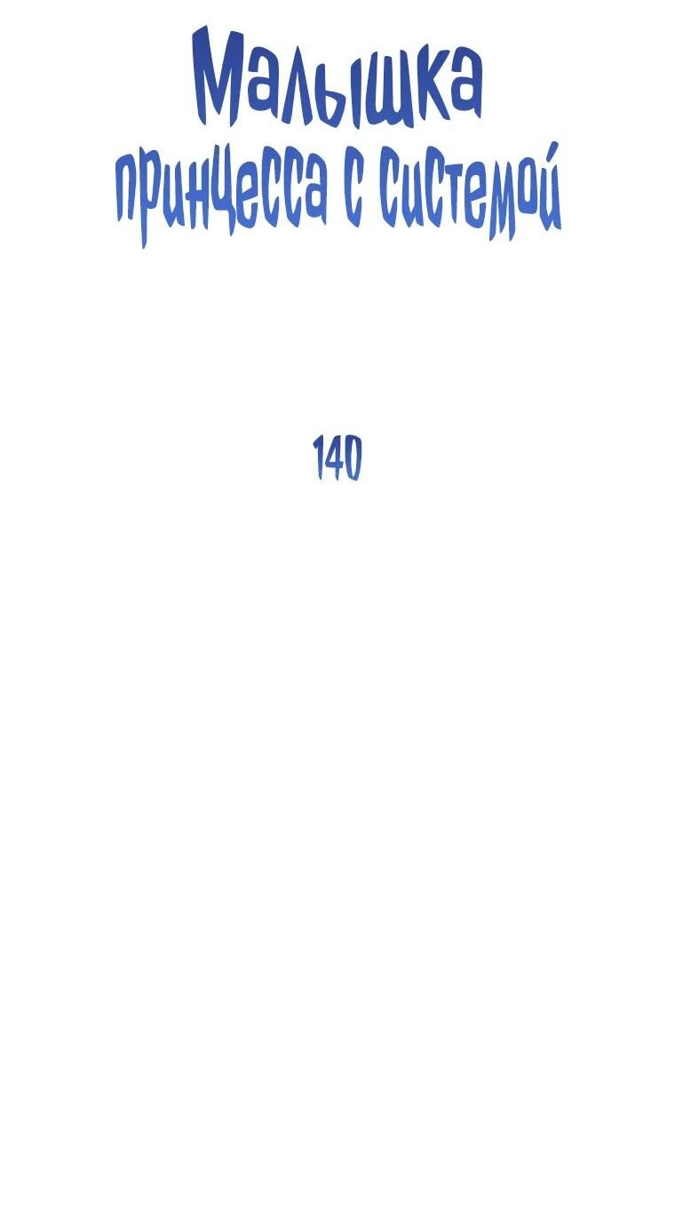Манга Маленькая принцесса заглядывает в окно статуса - Глава 140 Страница 8