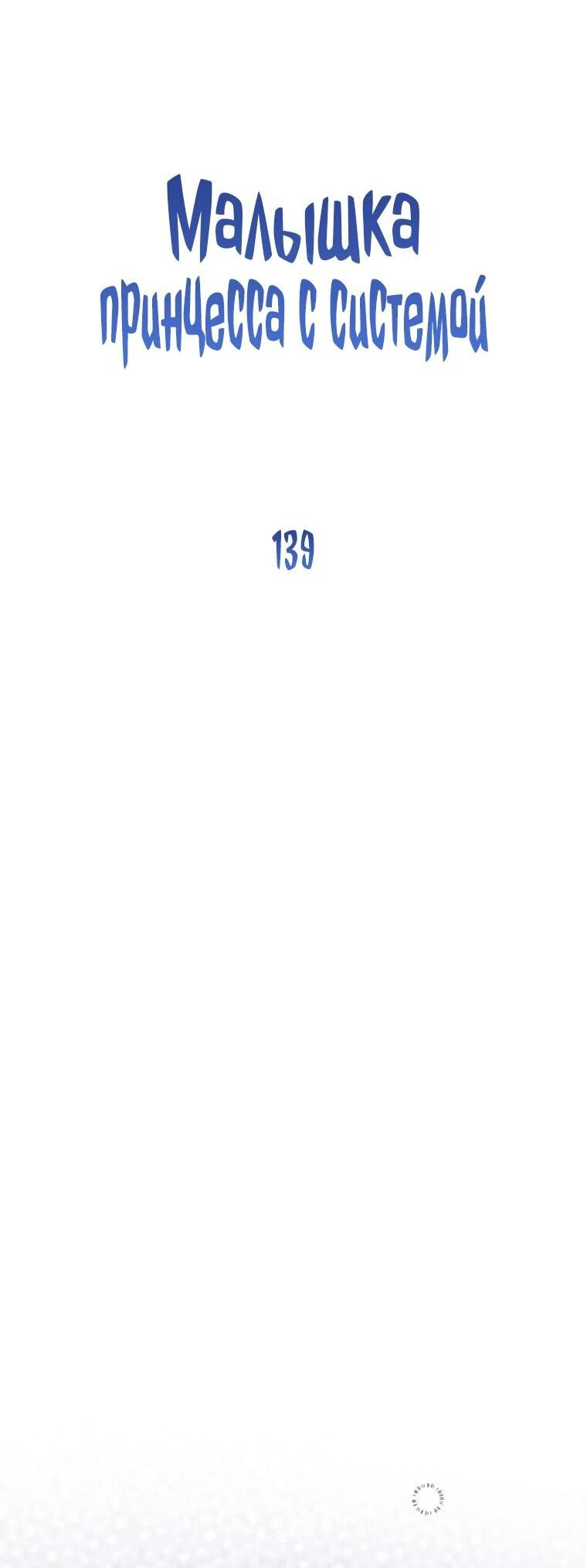 Манга Маленькая принцесса заглядывает в окно статуса - Глава 139 Страница 26