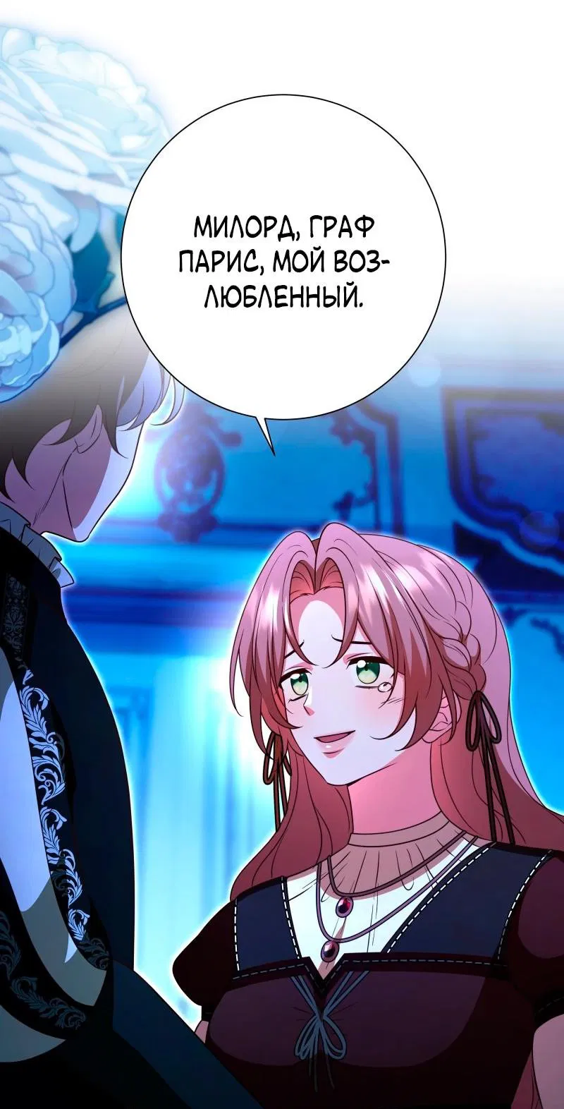 Манга Прочь, Ромео! - Глава 94 Страница 17