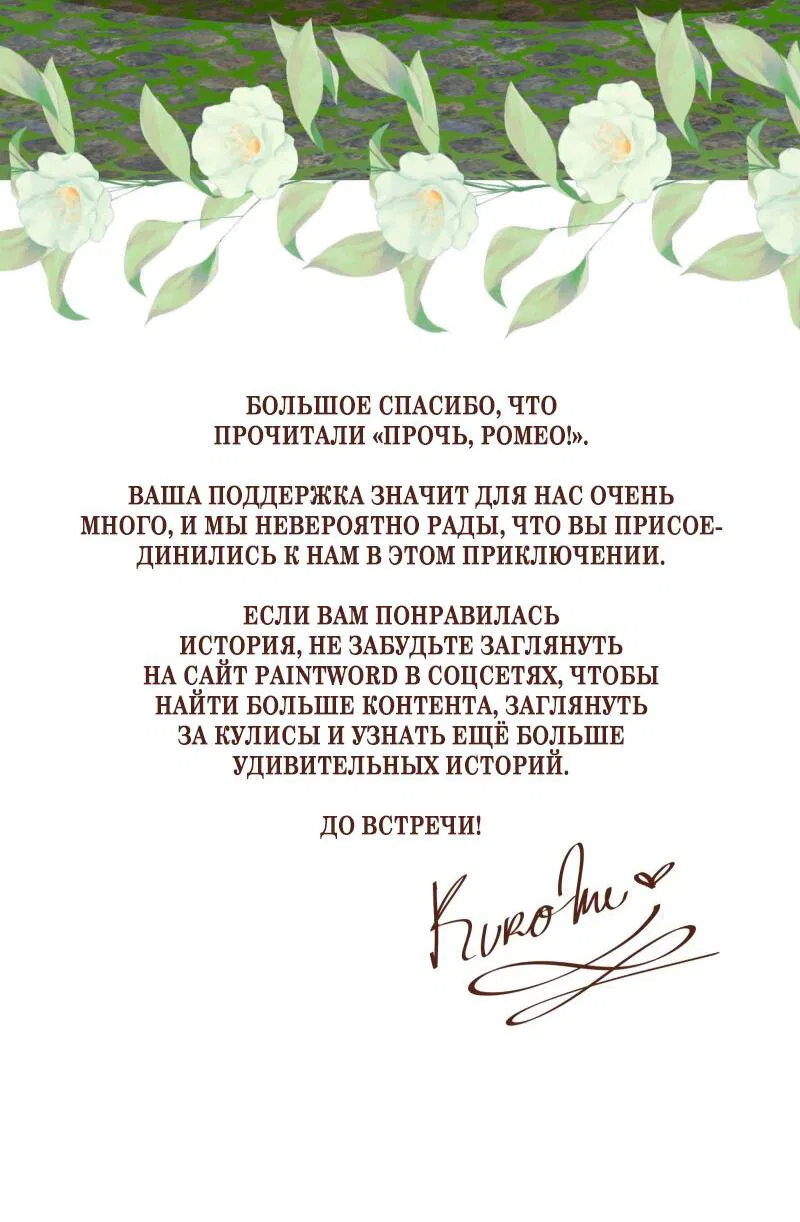 Манга Прочь, Ромео! - Глава 101.5 Страница 6
