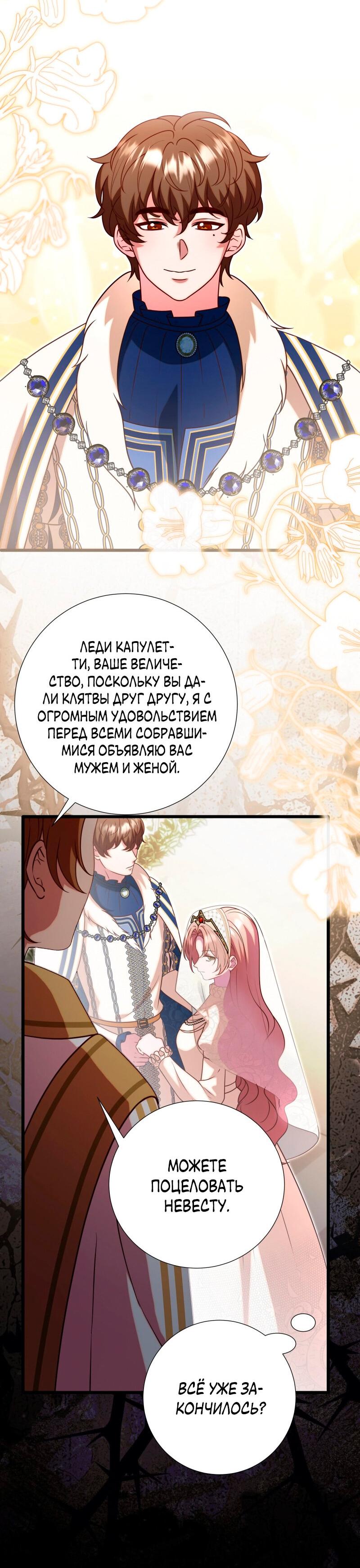 Манга Прочь, Ромео! - Глава 98 Страница 29