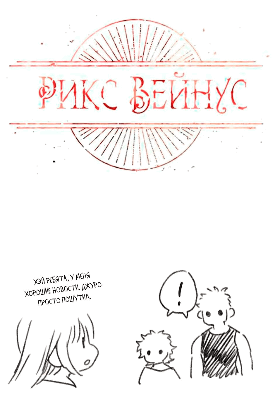 Манга Рикс Вэйнус - Глава 48 Страница 31