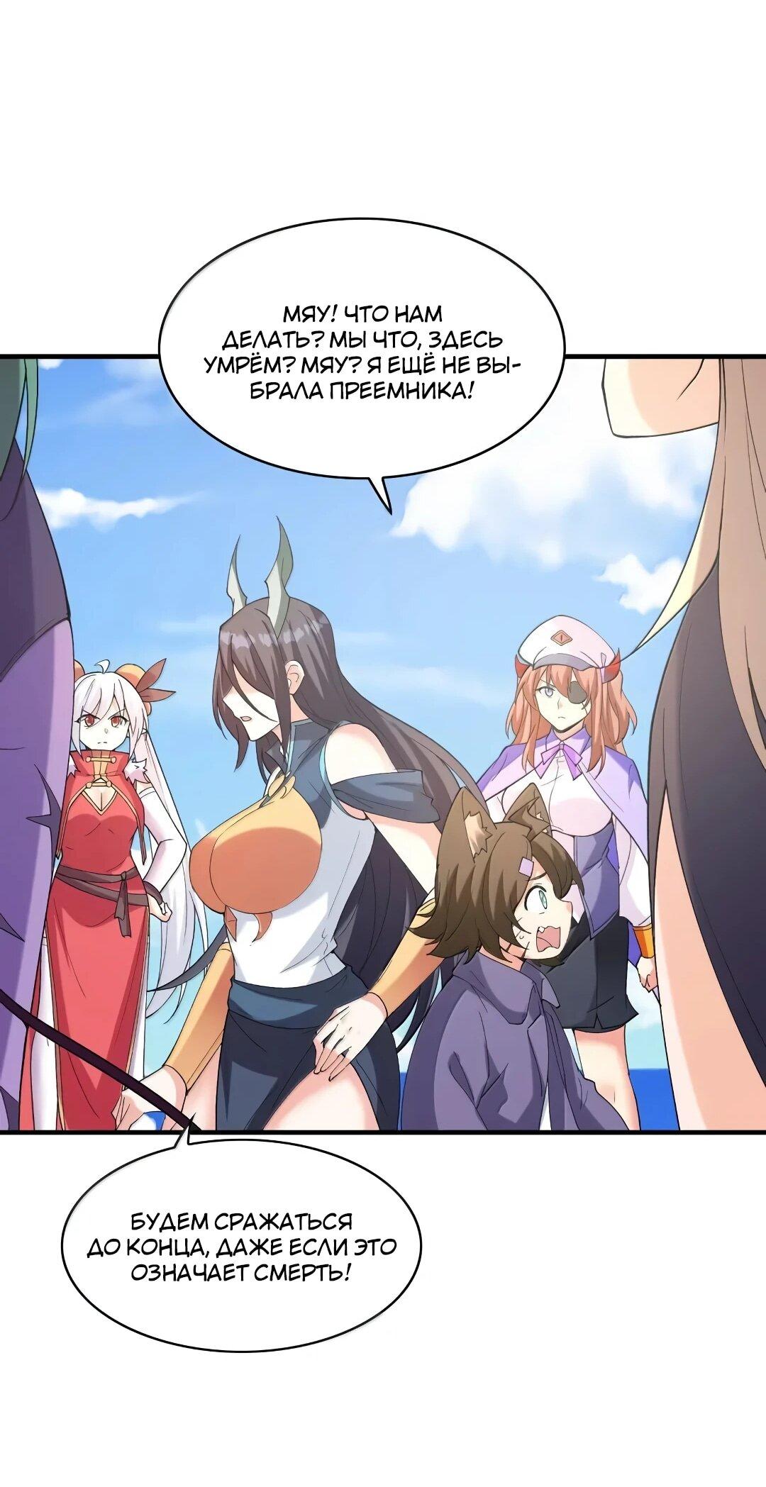 Манга Весь мой гарем состоит из злодеек - Глава 216 Страница 38