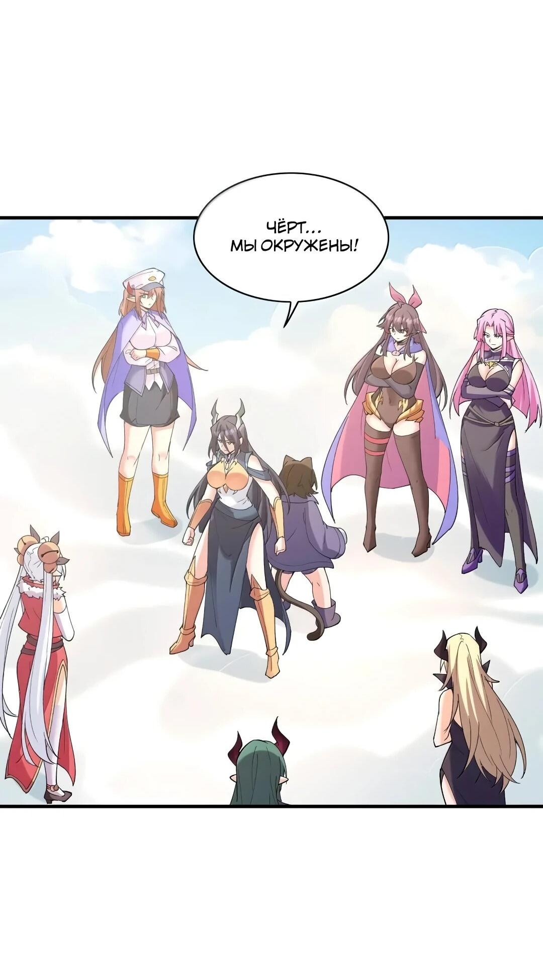 Манга Весь мой гарем состоит из злодеек - Глава 216 Страница 37