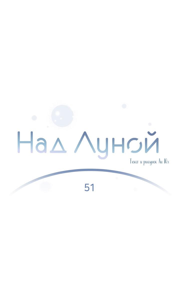 Манга Над луной - Глава 51 Страница 2