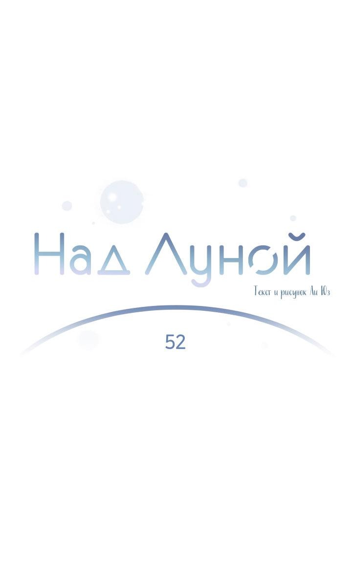 Манга Над луной - Глава 52 Страница 10