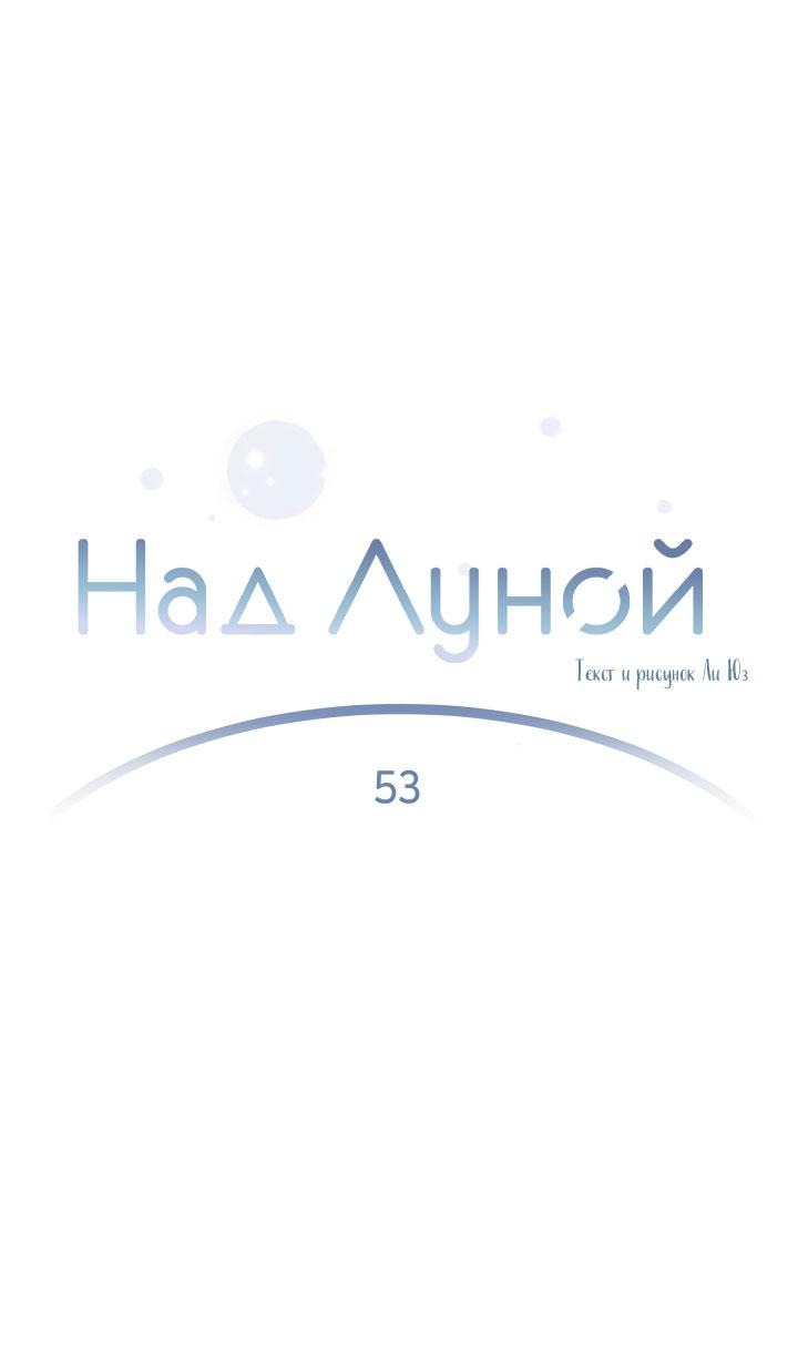 Манга Над луной - Глава 53 Страница 9