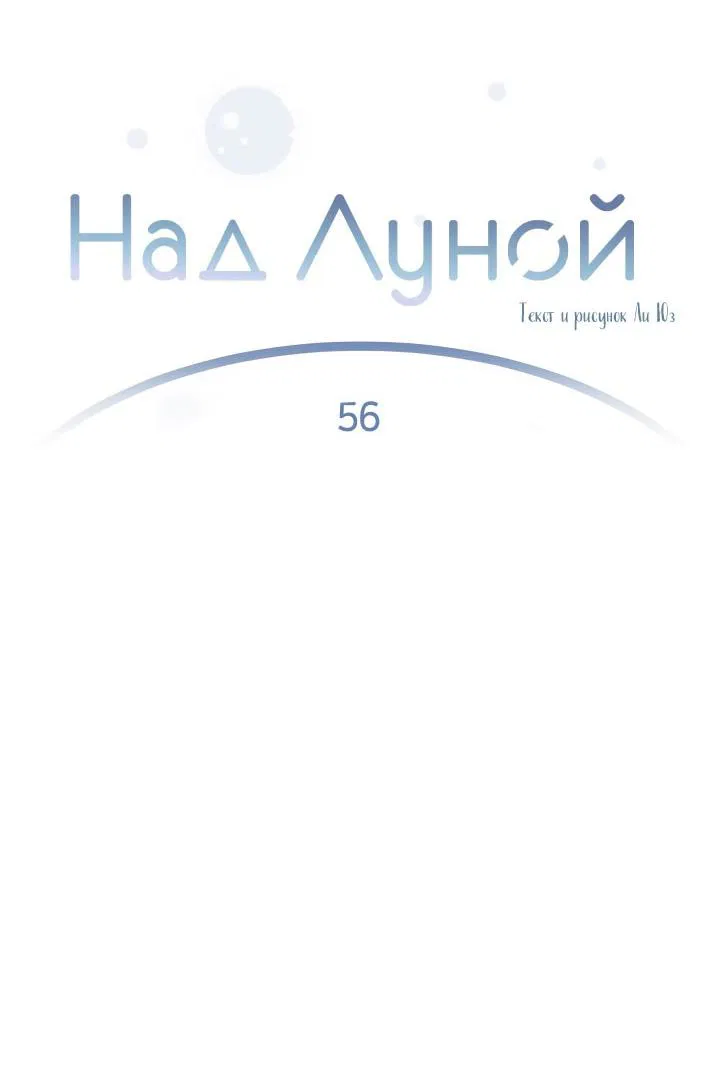 Манга Над луной - Глава 56 Страница 5