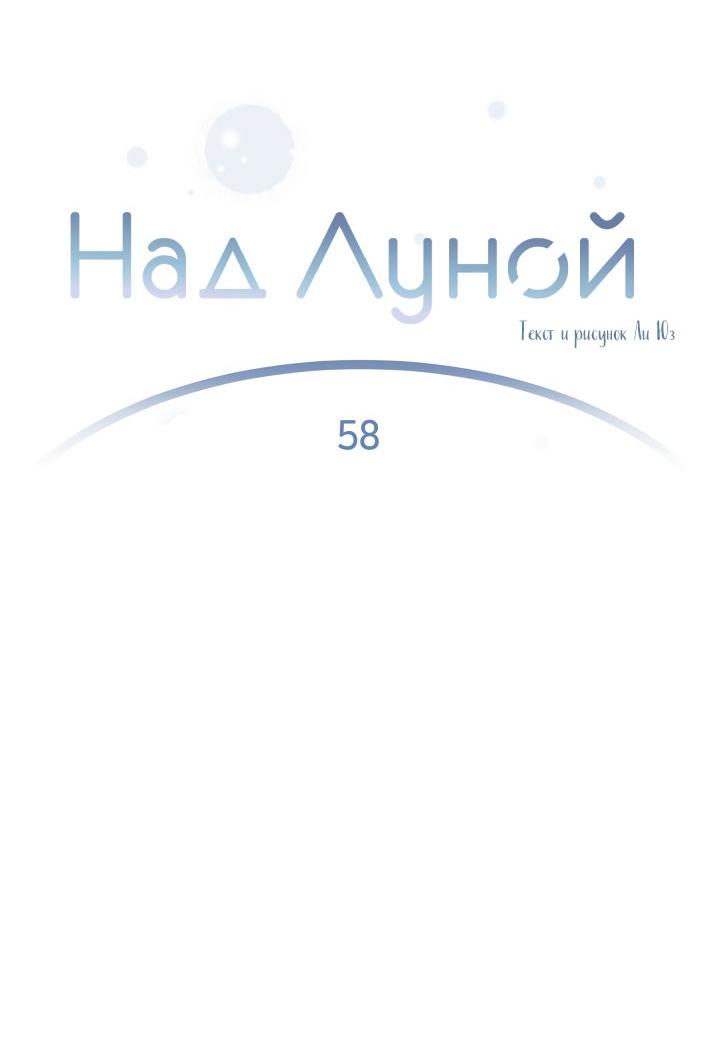Манга Над луной - Глава 58 Страница 6