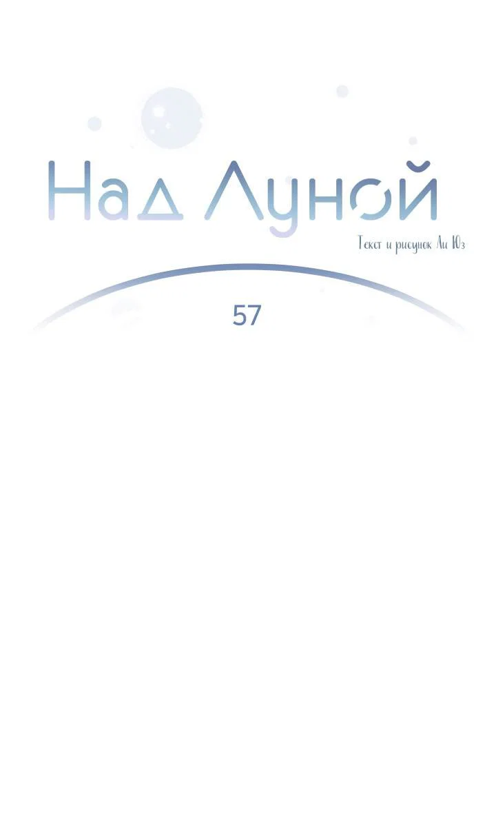 Манга Над луной - Глава 57 Страница 2