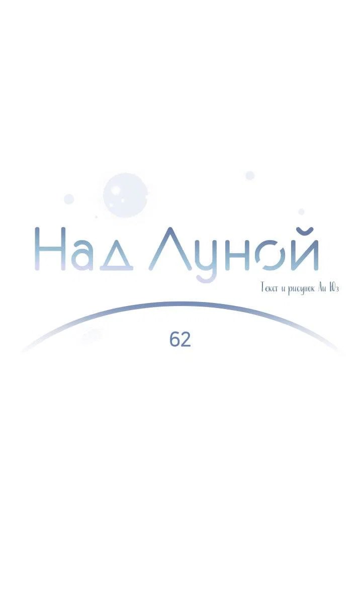 Манга Над луной - Глава 62 Страница 27