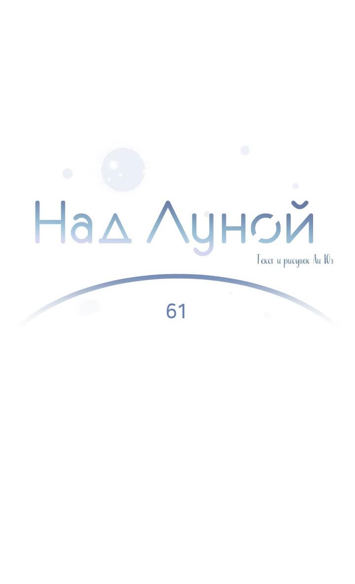 Манга Над луной - Глава 61 Страница 6