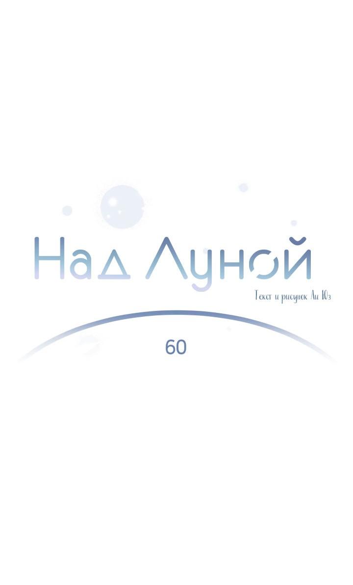 Манга Над луной - Глава 60 Страница 2