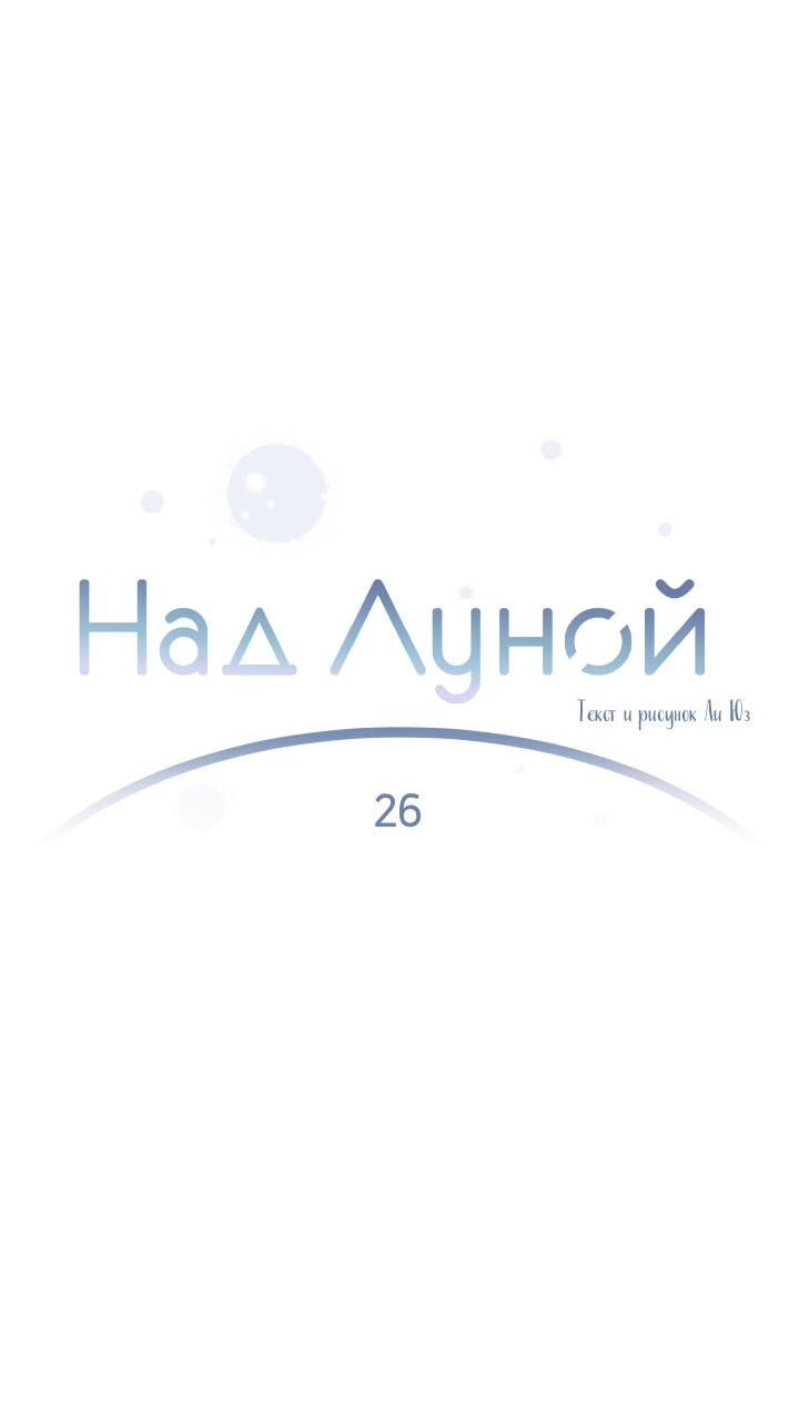 Манга Над луной - Глава 26 Страница 31