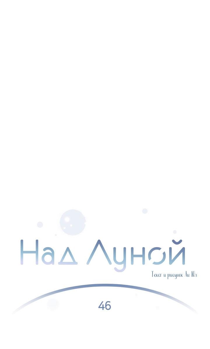 Манга Над луной - Глава 46 Страница 4