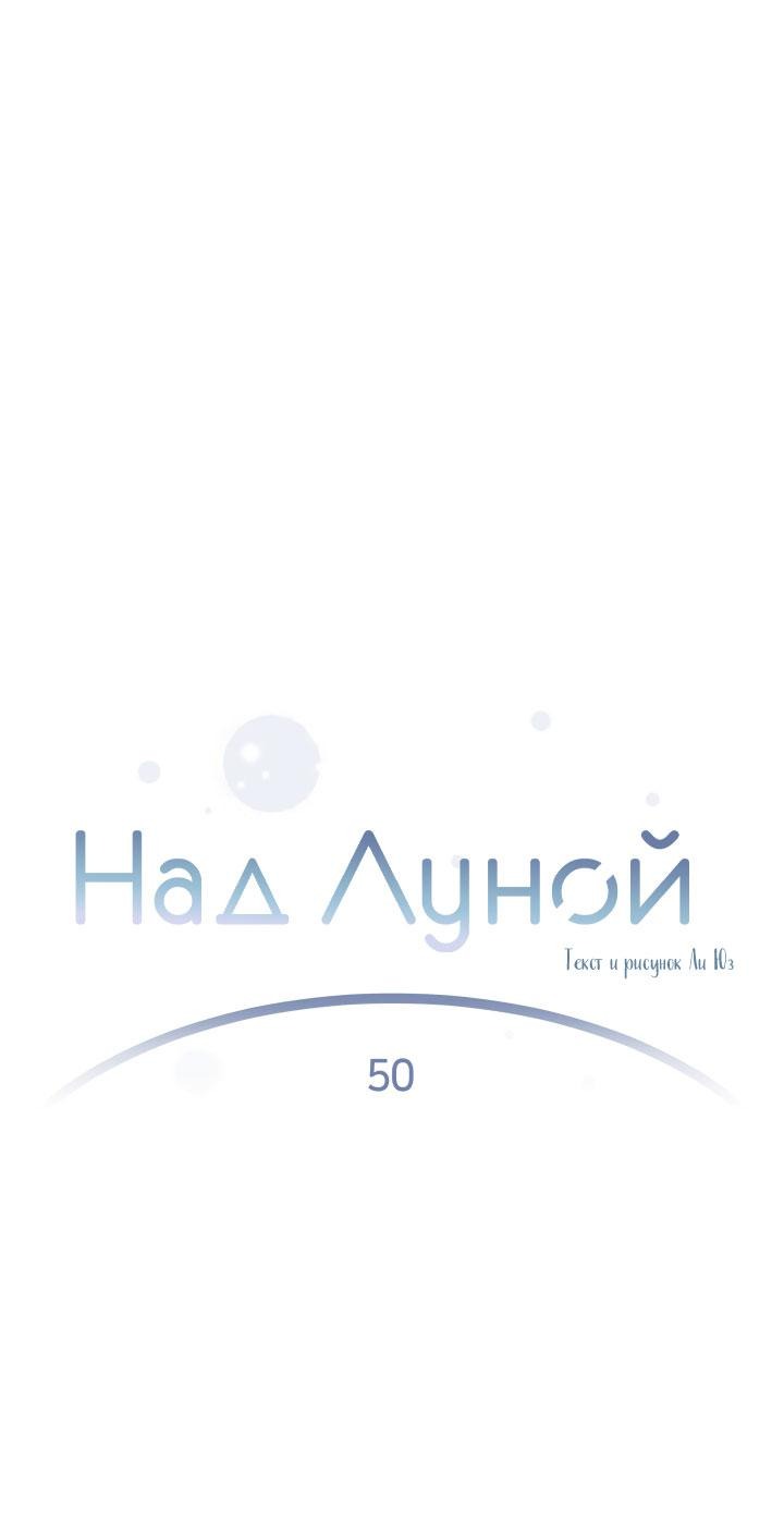 Манга Над луной - Глава 50 Страница 2