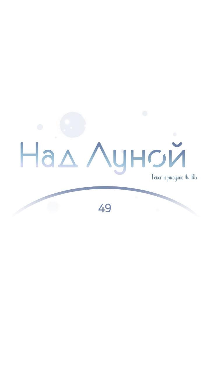 Манга Над луной - Глава 49 Страница 14