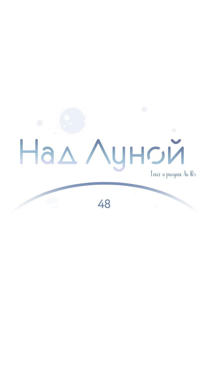 Манга Над луной - Глава 48 Страница 21
