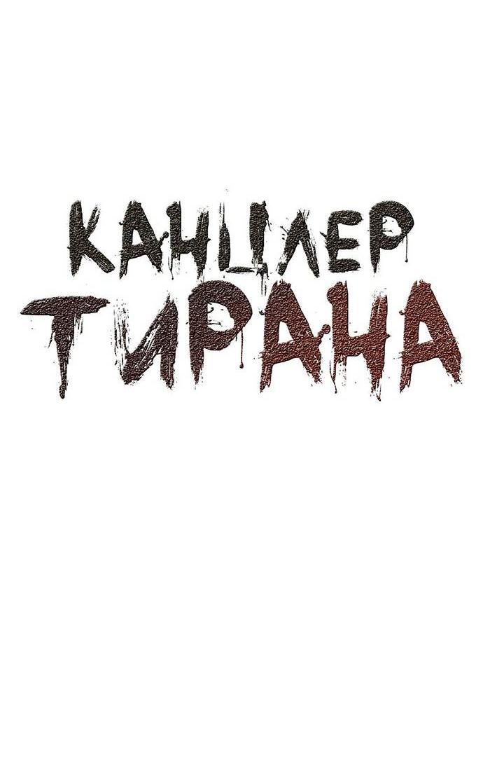Манга Канцлер тирана - Глава 59 Страница 13