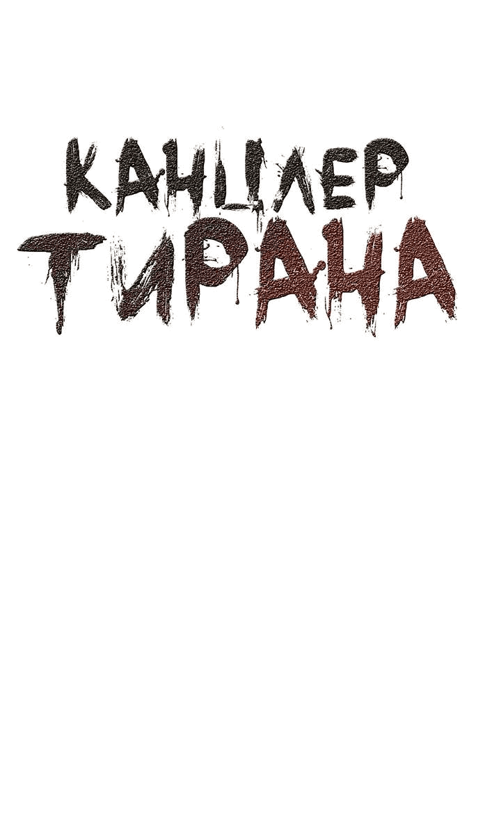 Манга Канцлер тирана - Глава 66 Страница 9