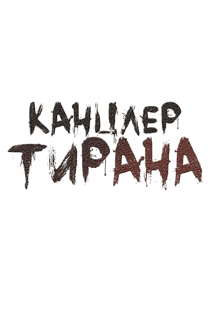 Манга Канцлер тирана - Глава 64 Страница 3