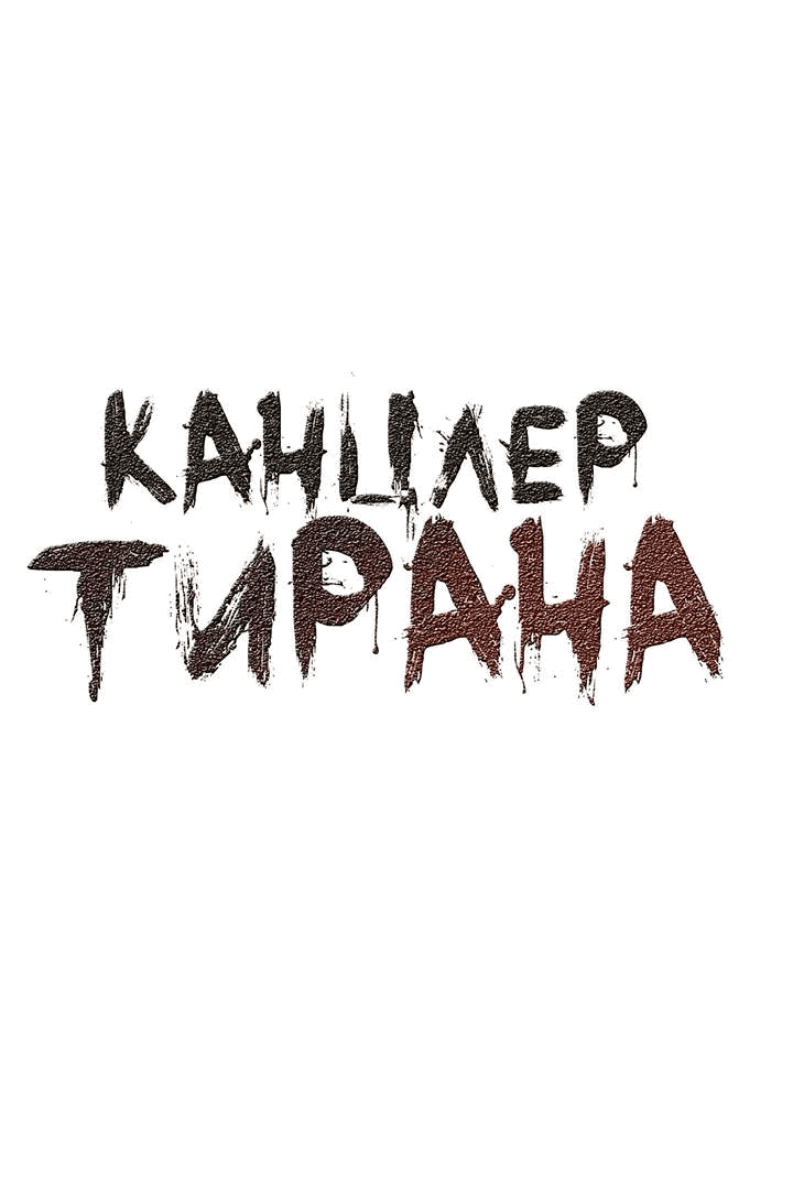 Манга Канцлер тирана - Глава 61 Страница 3