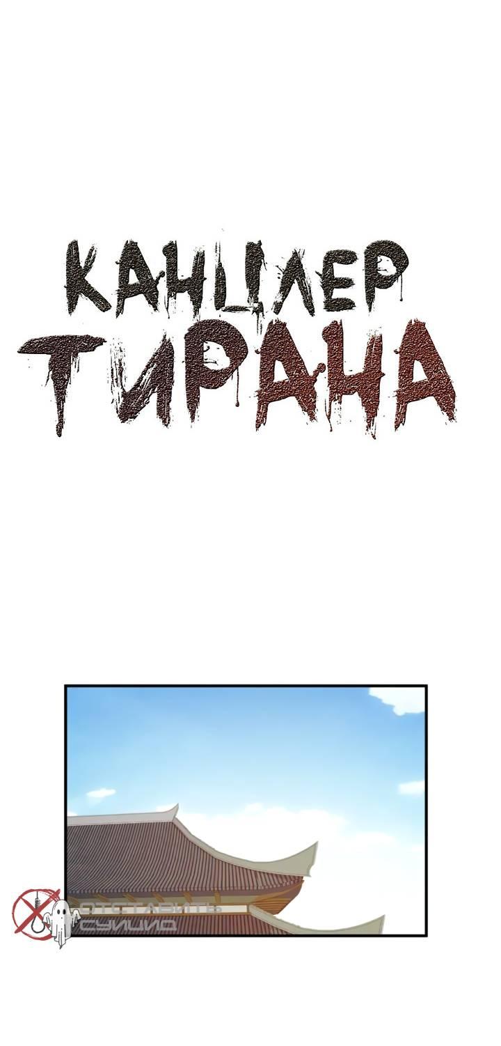 Манга Канцлер тирана - Глава 67 Страница 2