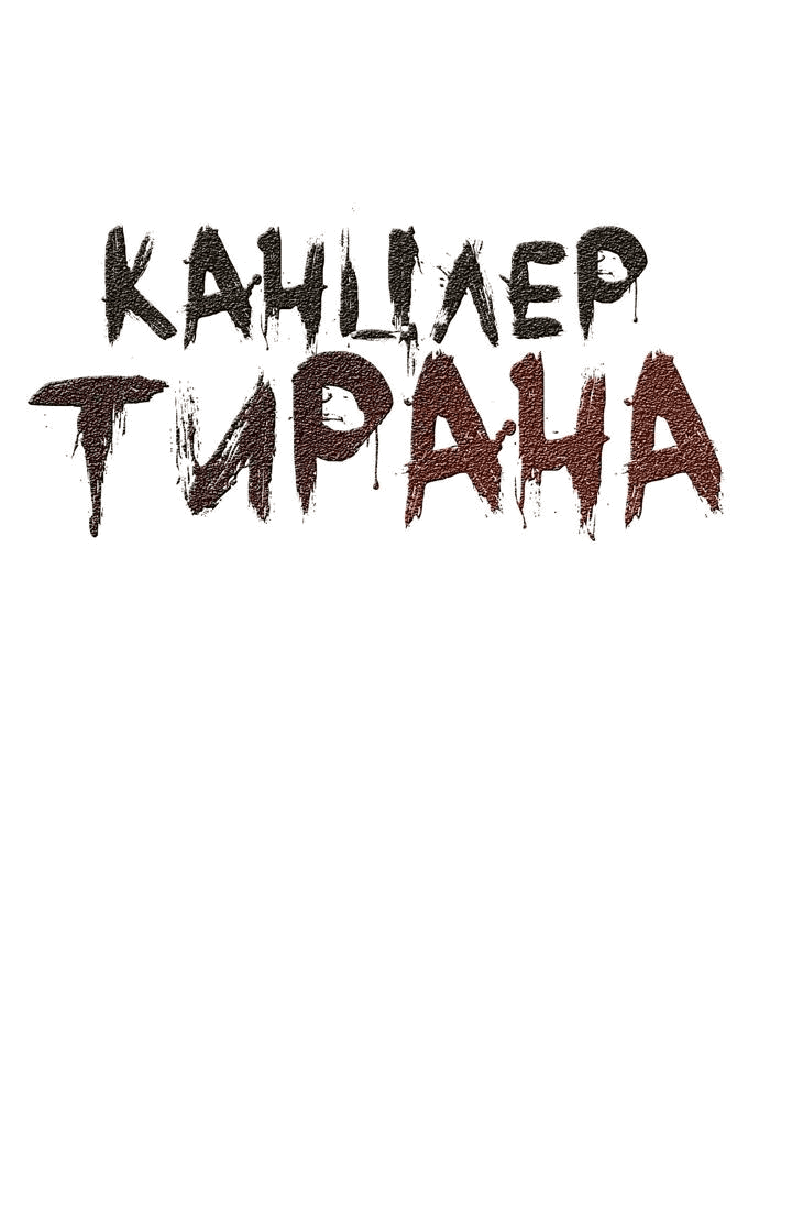 Манга Канцлер тирана - Глава 36 Страница 6