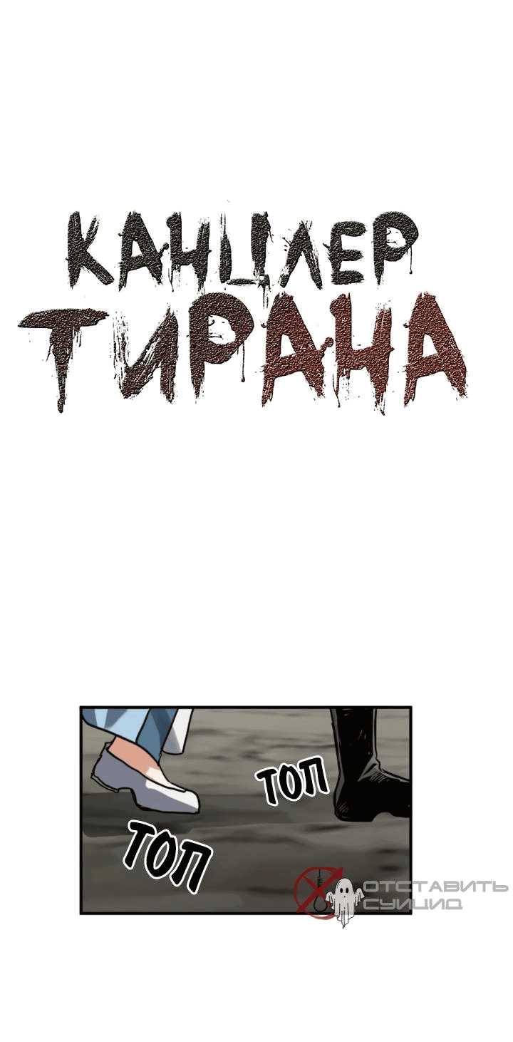 Манга Канцлер тирана - Глава 47 Страница 2