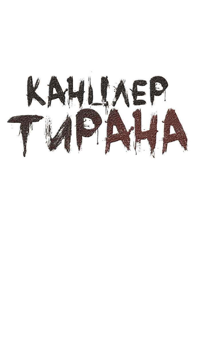 Манга Канцлер тирана - Глава 48 Страница 13
