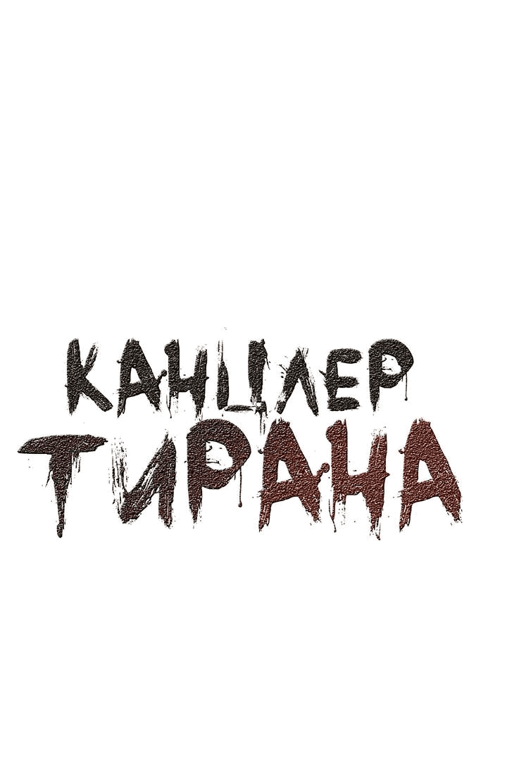 Манга Канцлер тирана - Глава 50 Страница 2