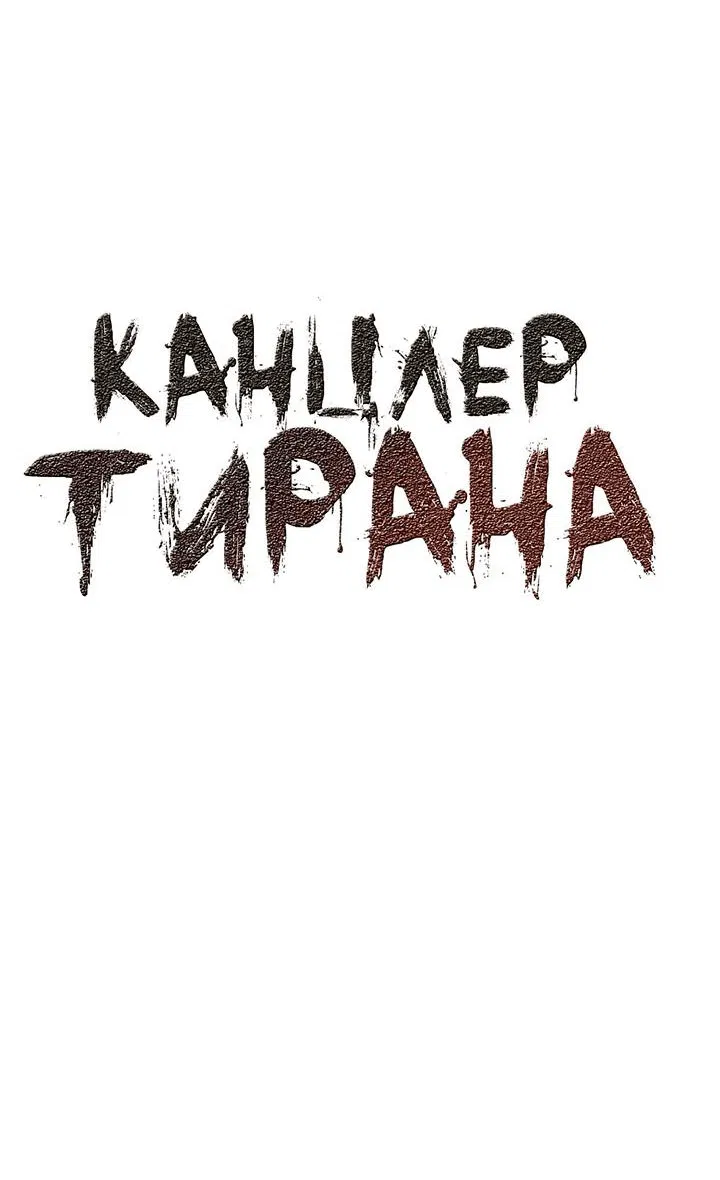 Манга Канцлер тирана - Глава 49 Страница 6
