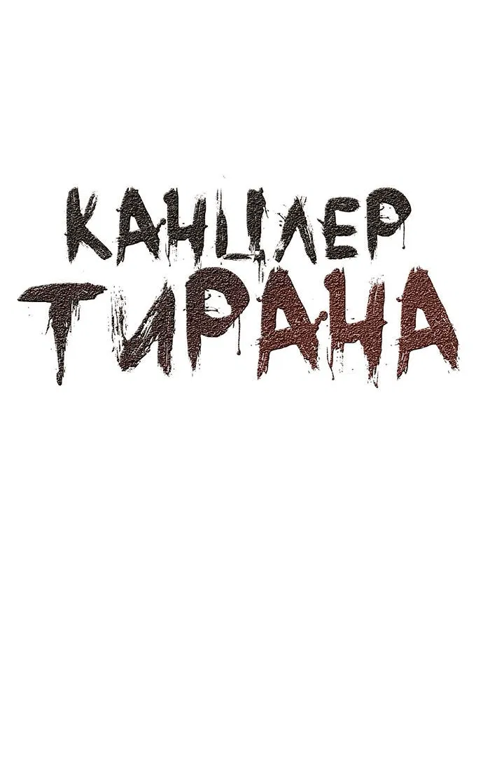 Манга Канцлер тирана - Глава 53 Страница 3