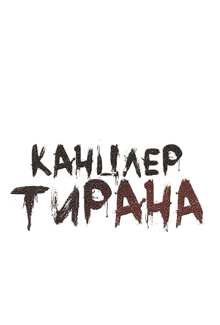 Манга Канцлер тирана - Глава 54 Страница 2