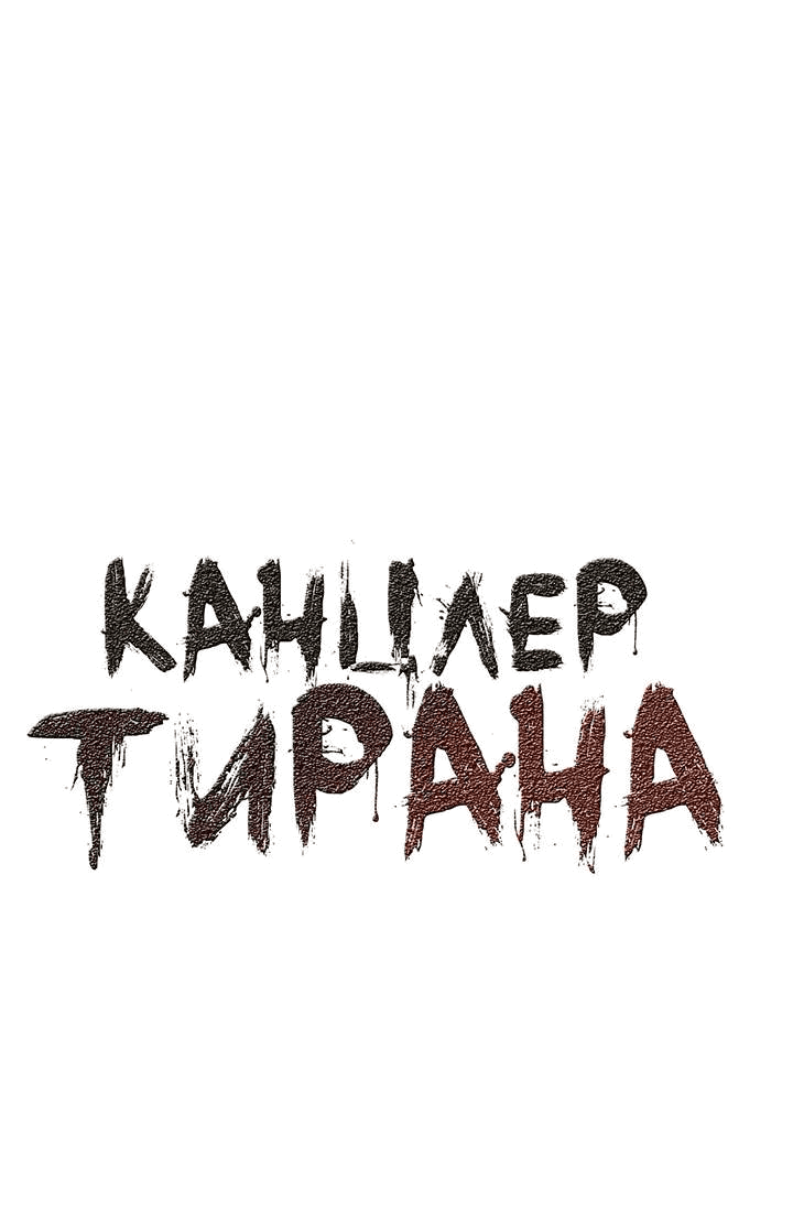 Манга Канцлер тирана - Глава 57 Страница 9
