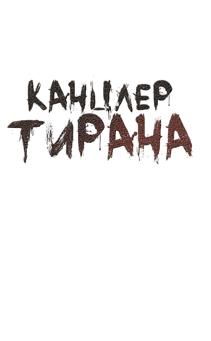 Манга Канцлер тирана - Глава 56 Страница 14