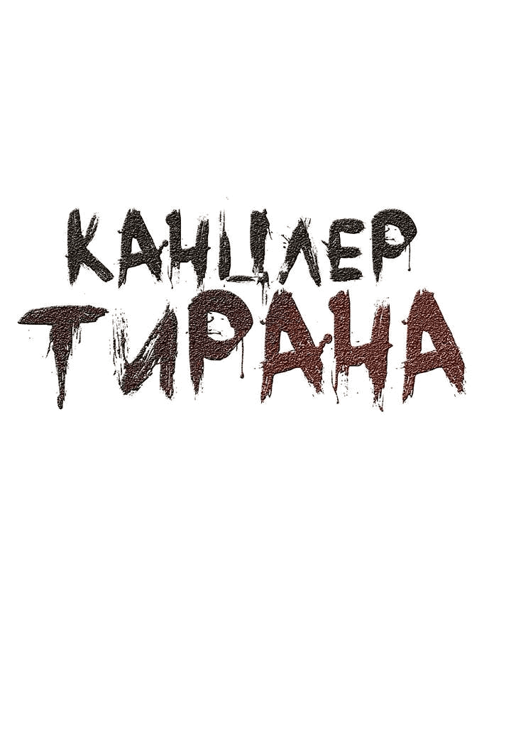 Манга Канцлер тирана - Глава 55 Страница 3