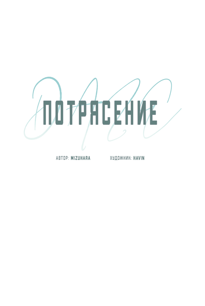 Манга Потрясение [D:AZE] - Глава 33 Страница 12