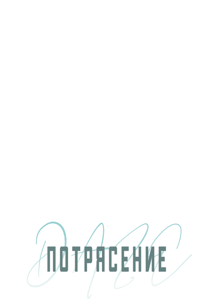 Манга Потрясение [D:AZE] - Глава 41 Страница 12