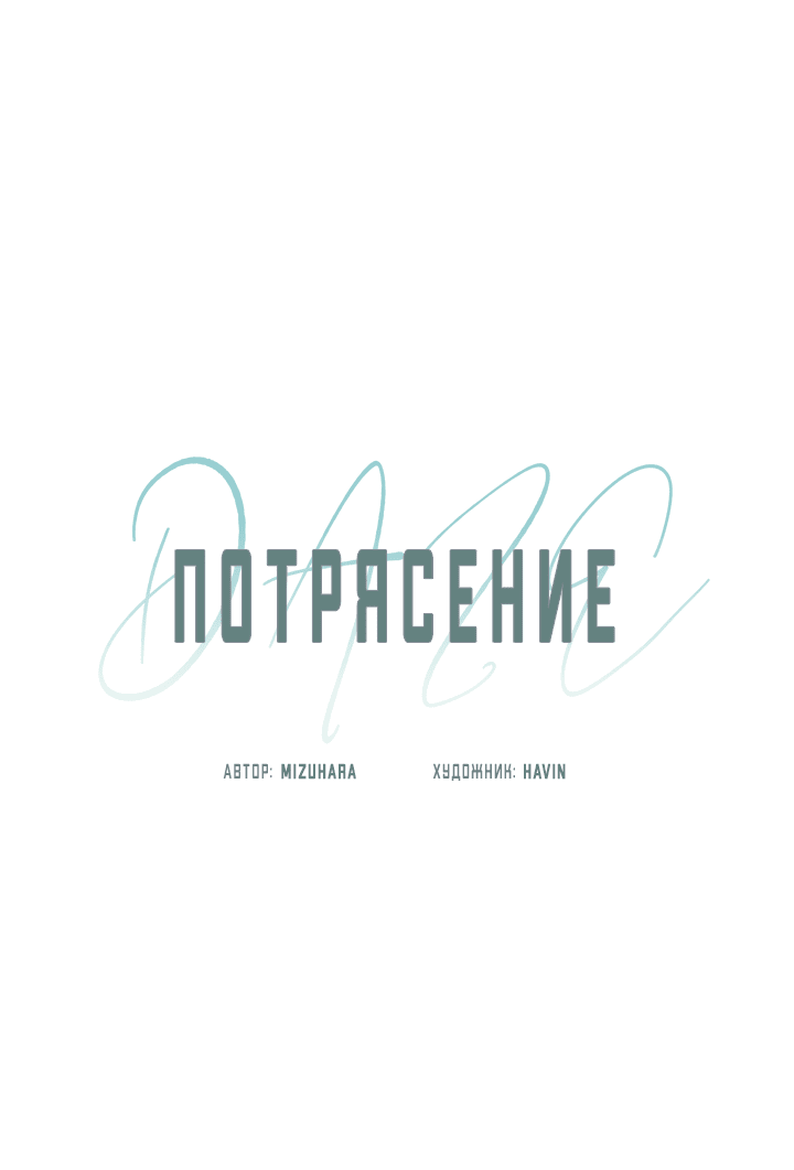 Манга Потрясение [D:AZE] - Глава 43 Страница 8