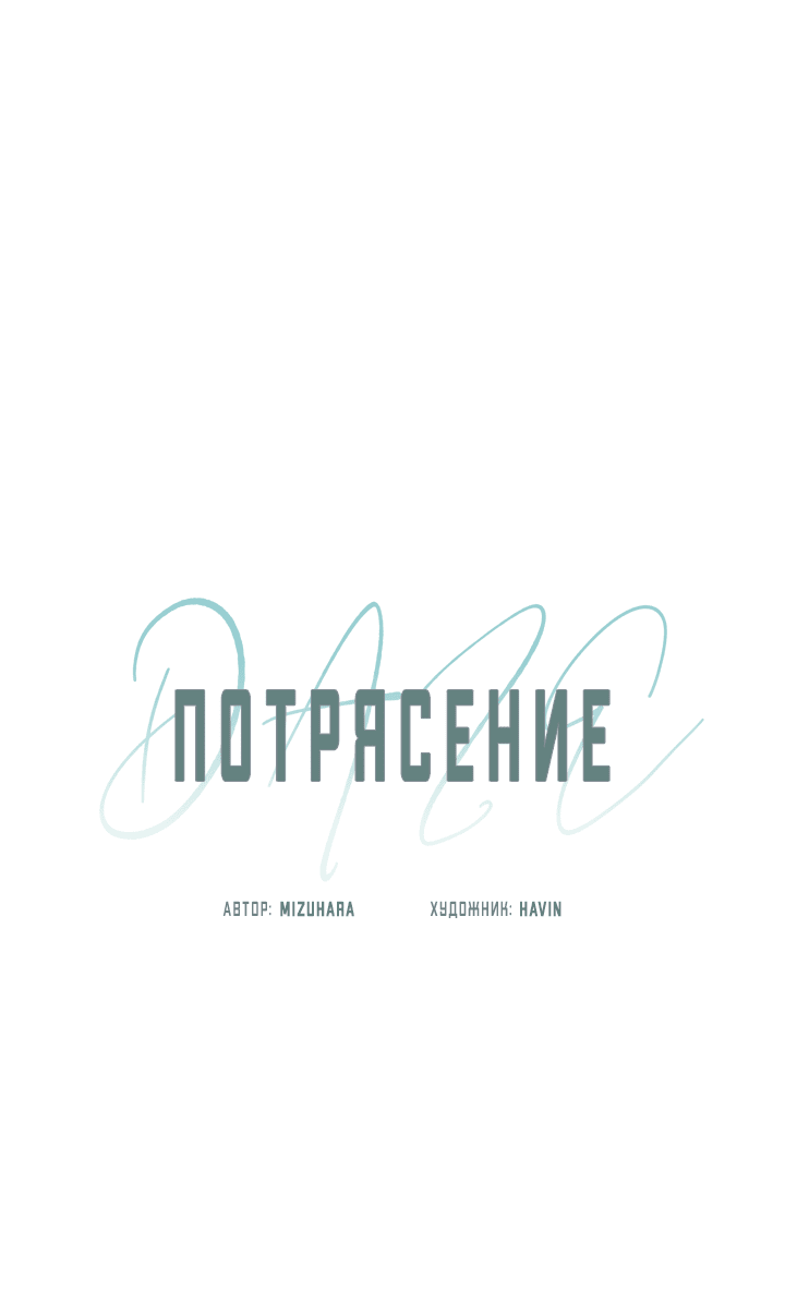 Манга Потрясение [D:AZE] - Глава 55 Страница 11